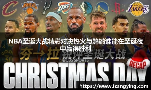 ac米兰官网NBA圣诞大战精彩对决热火与鹈鹕谁能在圣诞夜中赢得胜利