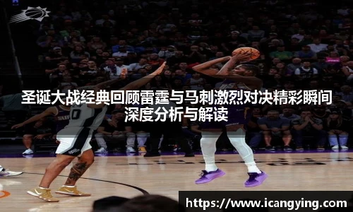 圣诞大战经典回顾雷霆与马刺激烈对决精彩瞬间深度分析与解读