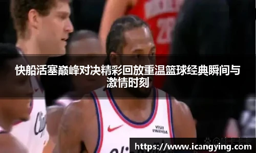 ac米兰官网快船活塞巅峰对决精彩回放重温篮球经典瞬间与激情时刻