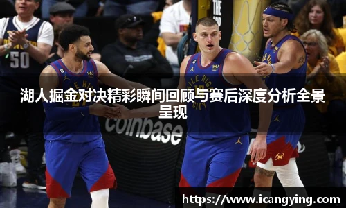 ac米兰官网湖人掘金对决精彩瞬间回顾与赛后深度分析全景呈现