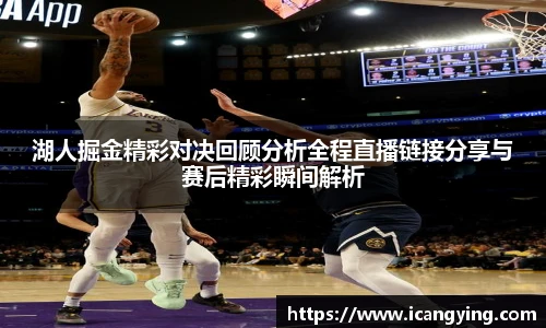 ac米兰官网湖人掘金精彩对决回顾分析全程直播链接分享与赛后精彩瞬间解析