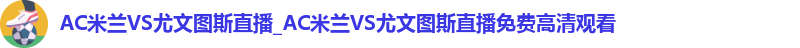 ac米兰官网